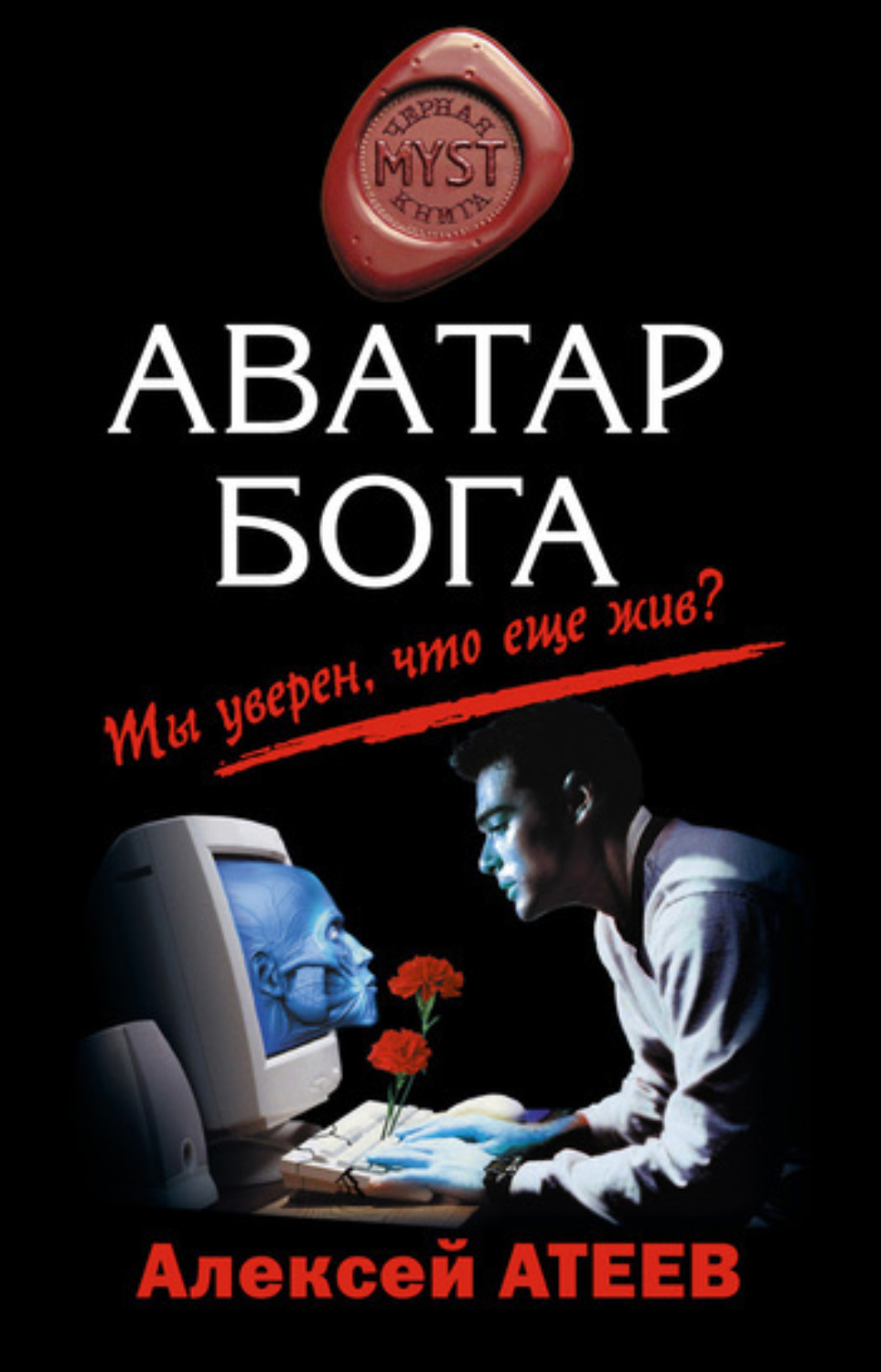 Обложка книги «Аватар бога»