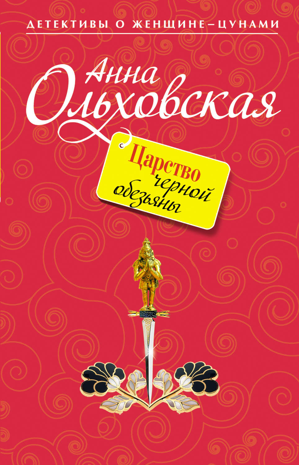 Обложка книги «Царство черной обезьяны»