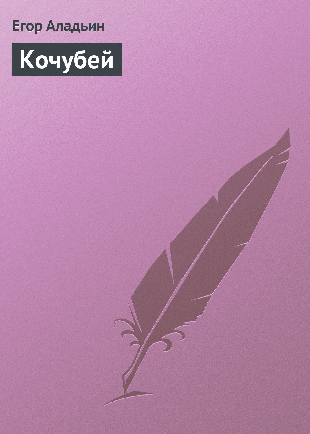 Обложка книги «Кочубей»