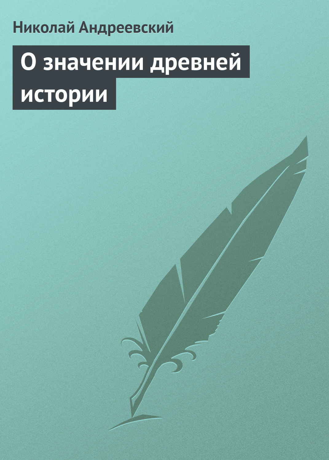 Обложка книги «О значении древней истории»
