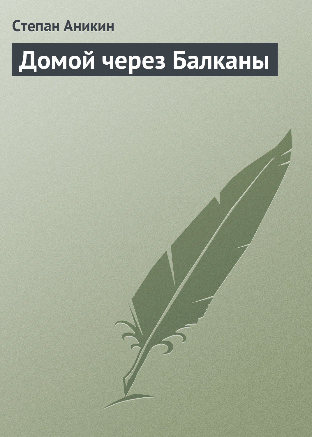 Обложка книги «Домой через Балканы»