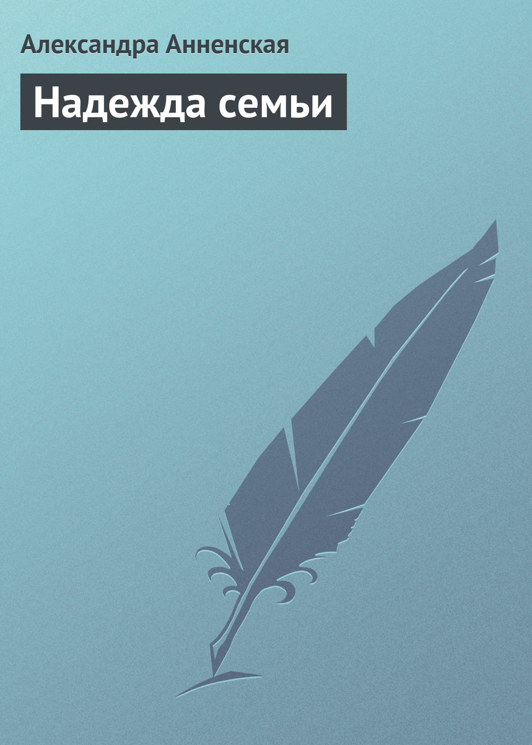 Обложка книги «Надежда семьи»