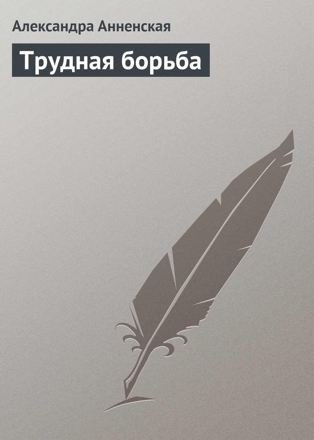 Обложка книги «Трудная борьба»