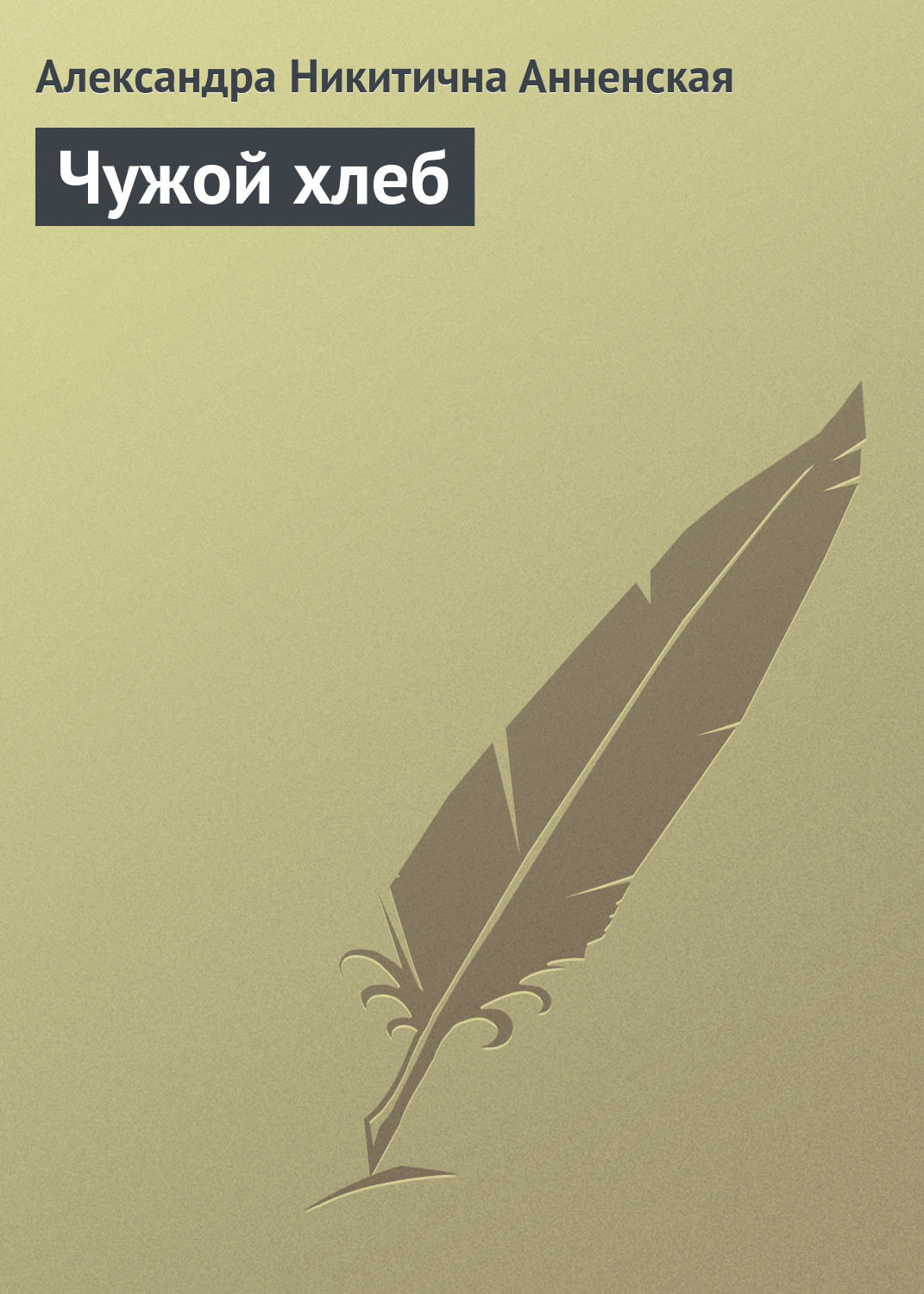 Обложка книги «Чужой хлеб»