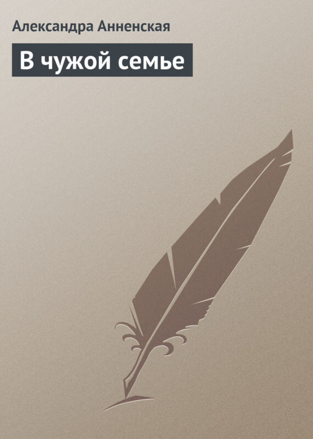 Обложка книги «В чужой семье»