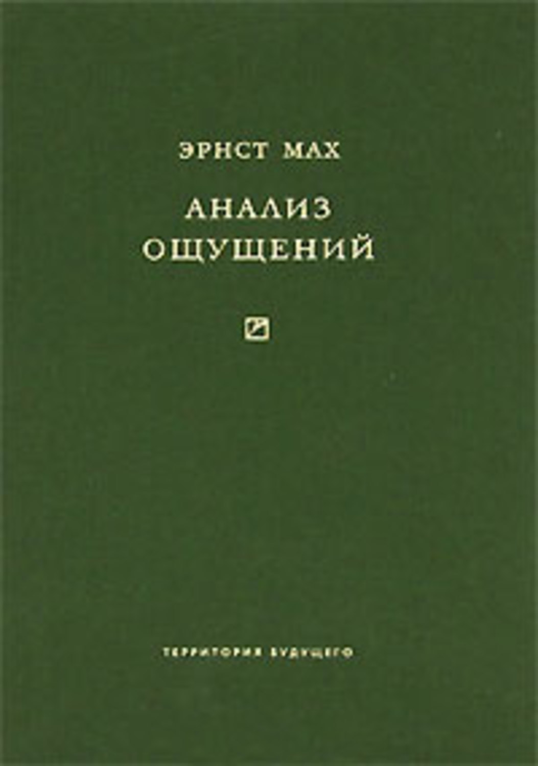 Обложка книги «Анализ ощущений и отношение физического к психическому»