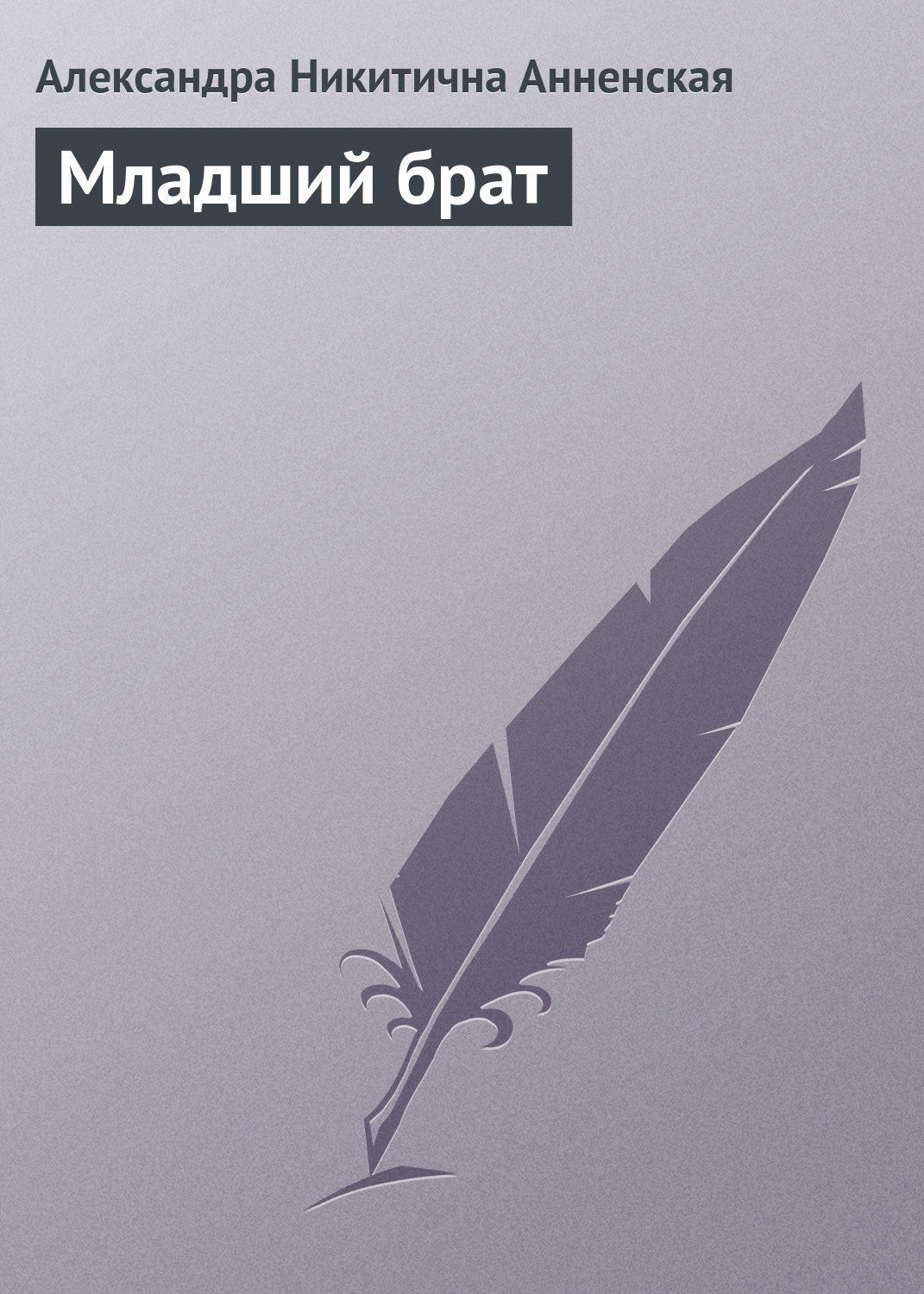 Обложка книги «Младший брат»