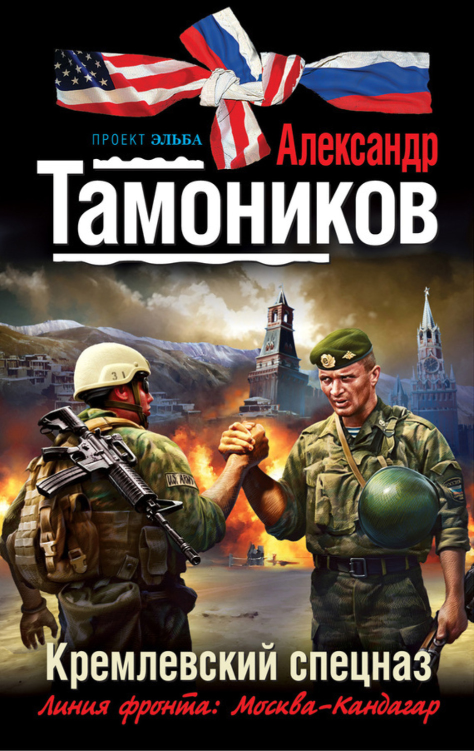 Обложка книги «Кремлевский спецназ»