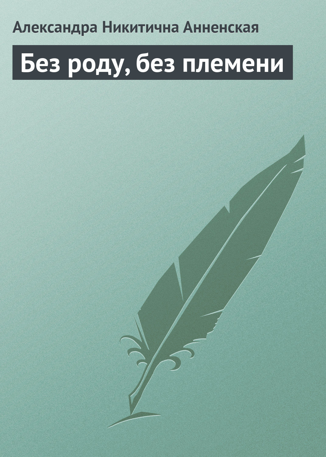 Обложка книги «Без роду, без племени»