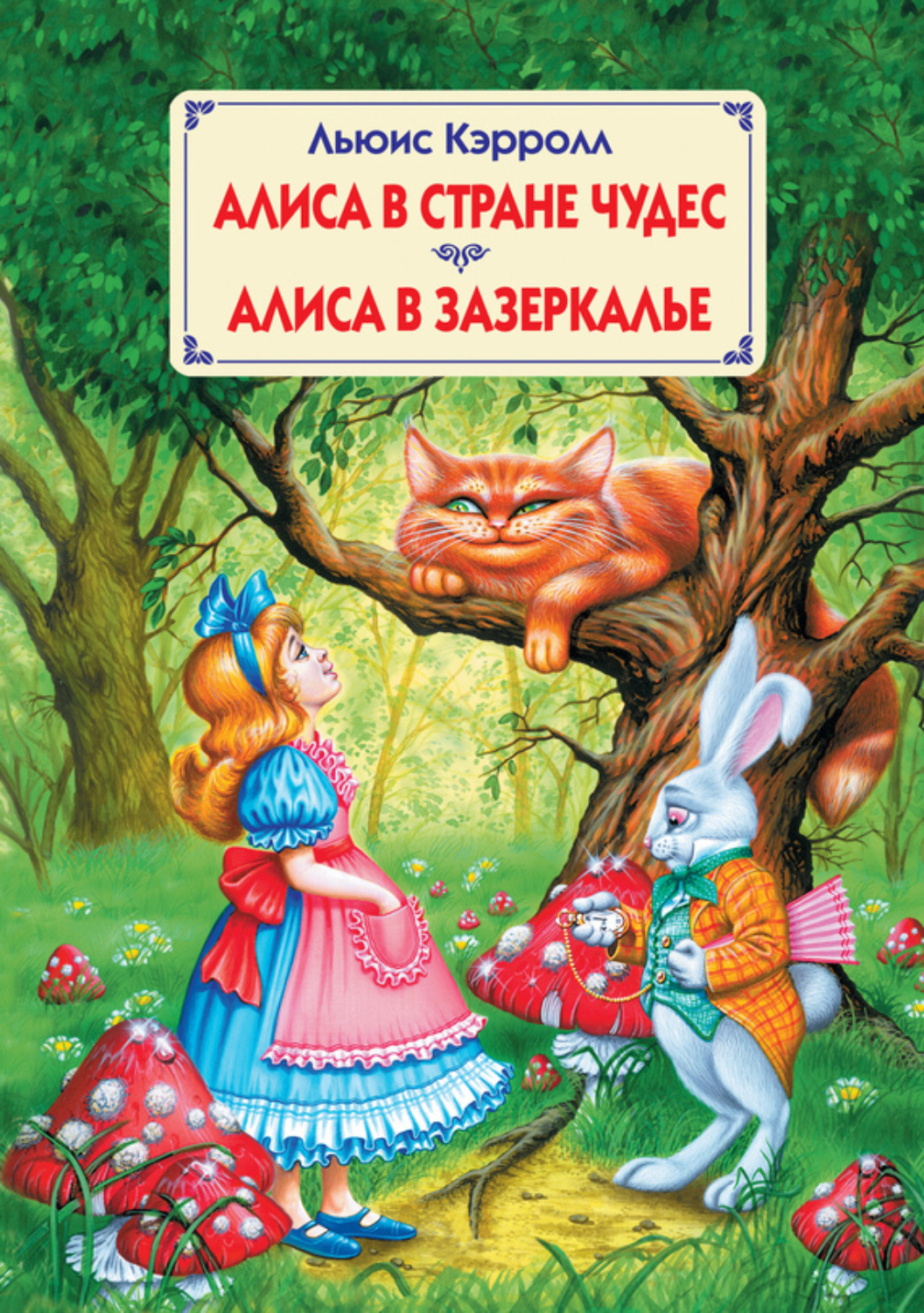 Обложка книги «Алиса в Стране Чудес. Алиса в Зазеркалье»