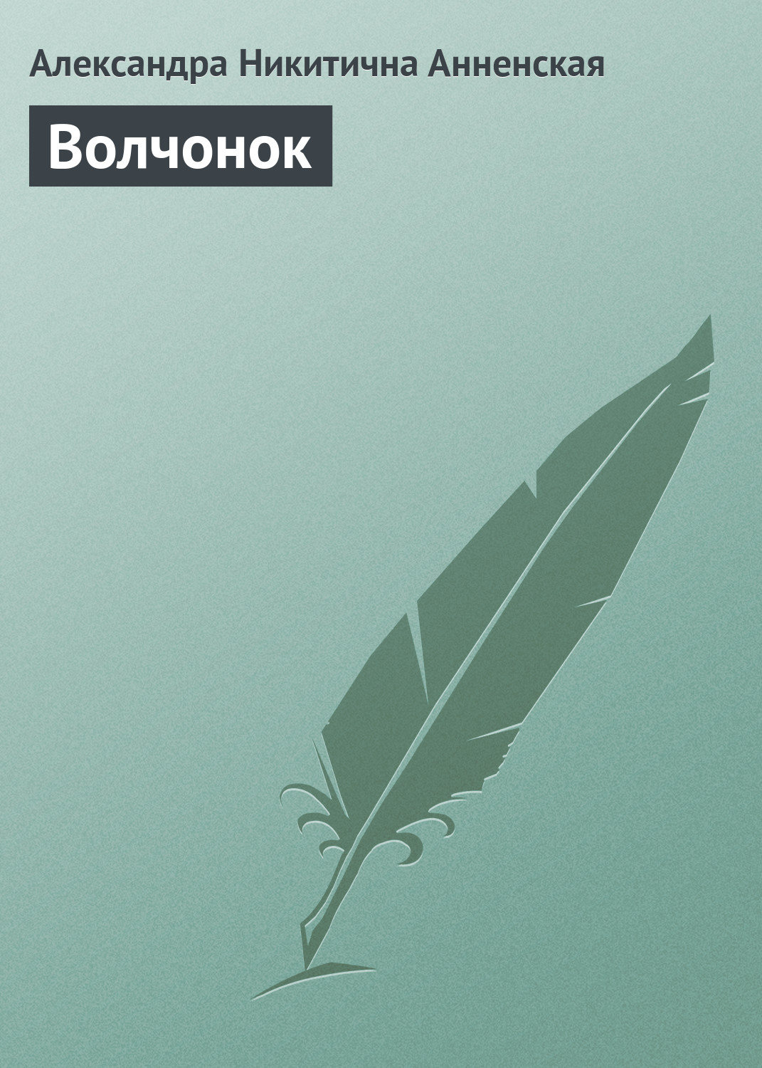 Обложка книги «Волчонок»