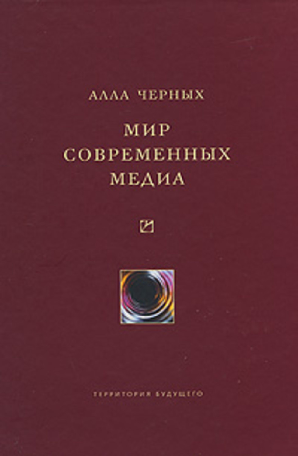 Обложка книги «Мир современных медиа»