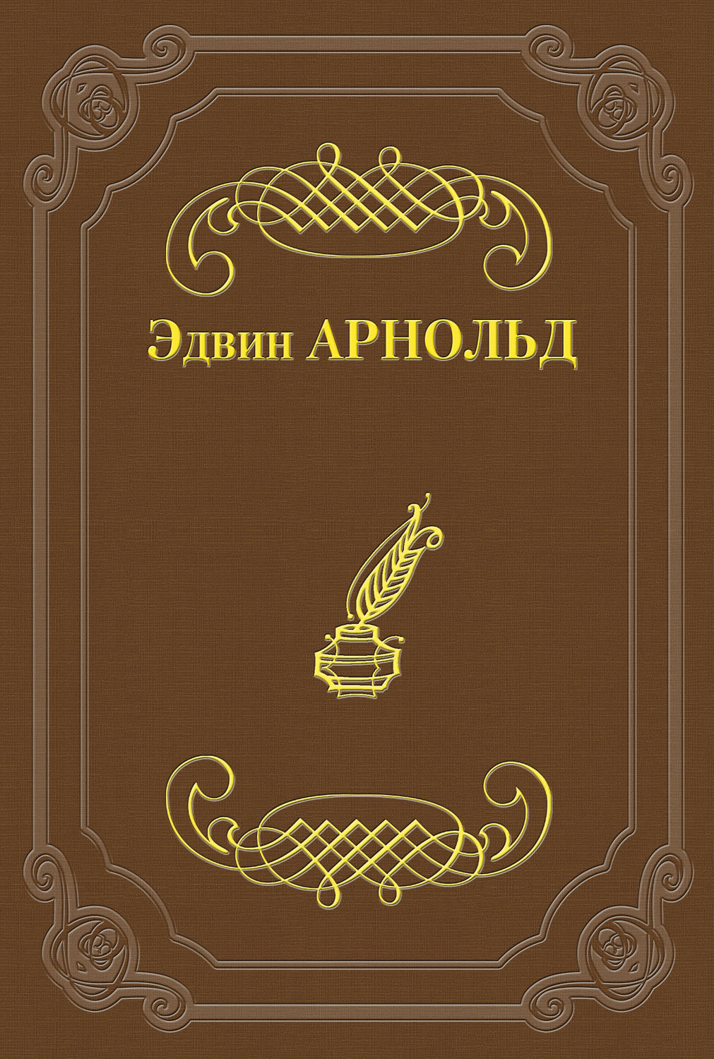 Обложка книги «Свет Азии»