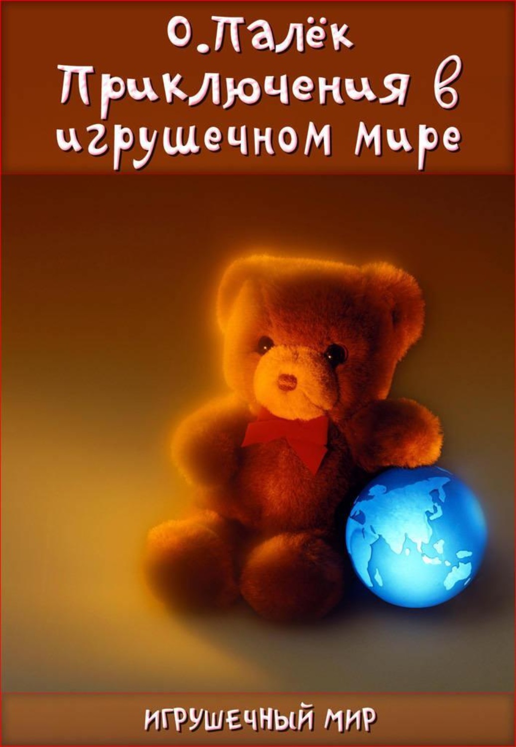 Обложка книги «Приключения в игрушечном мире»