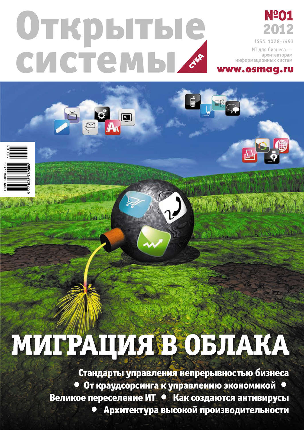 Обложка книги «Открытые системы. СУБД №01/2012»