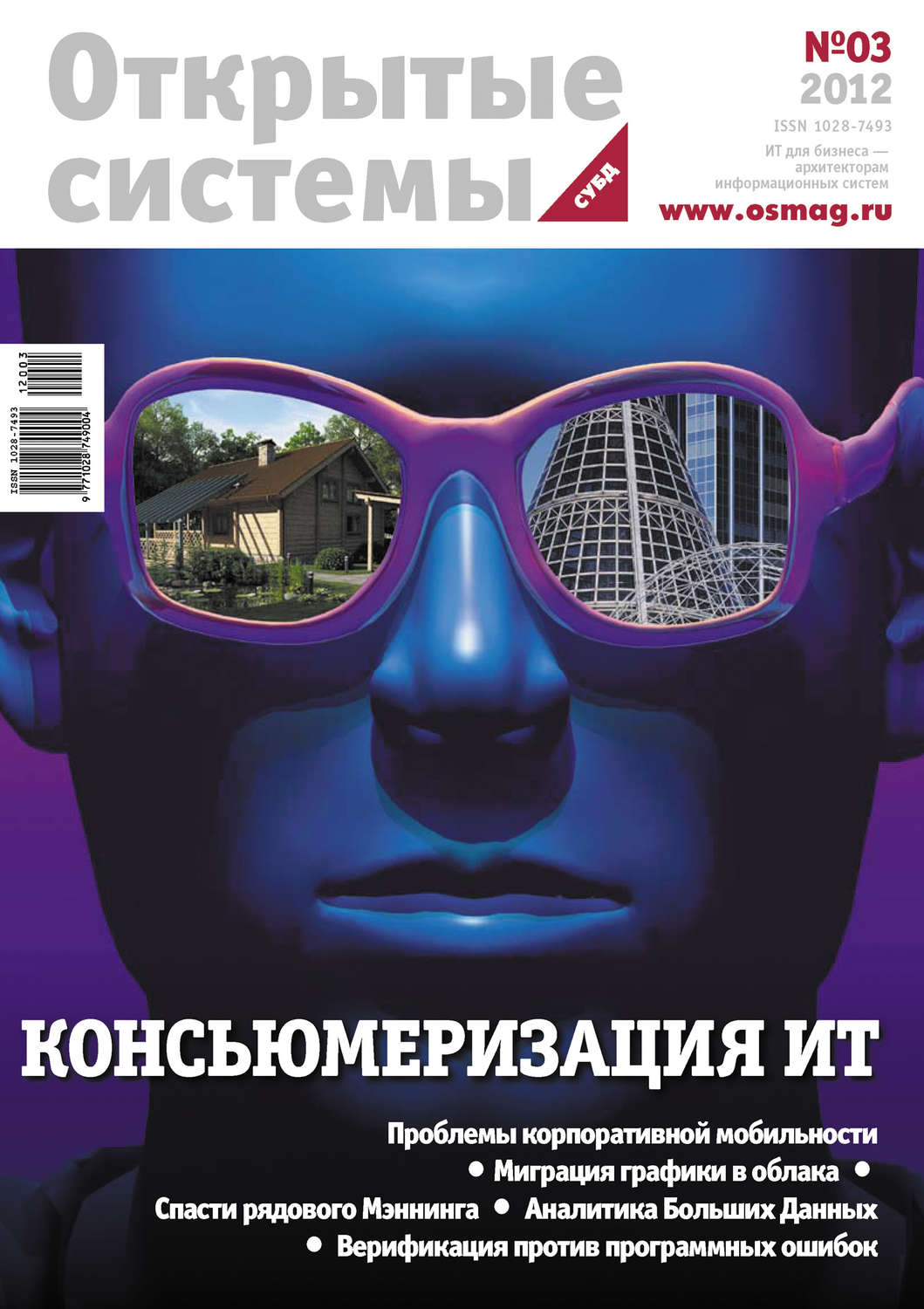 Обложка книги «Открытые системы. СУБД №03/2012»