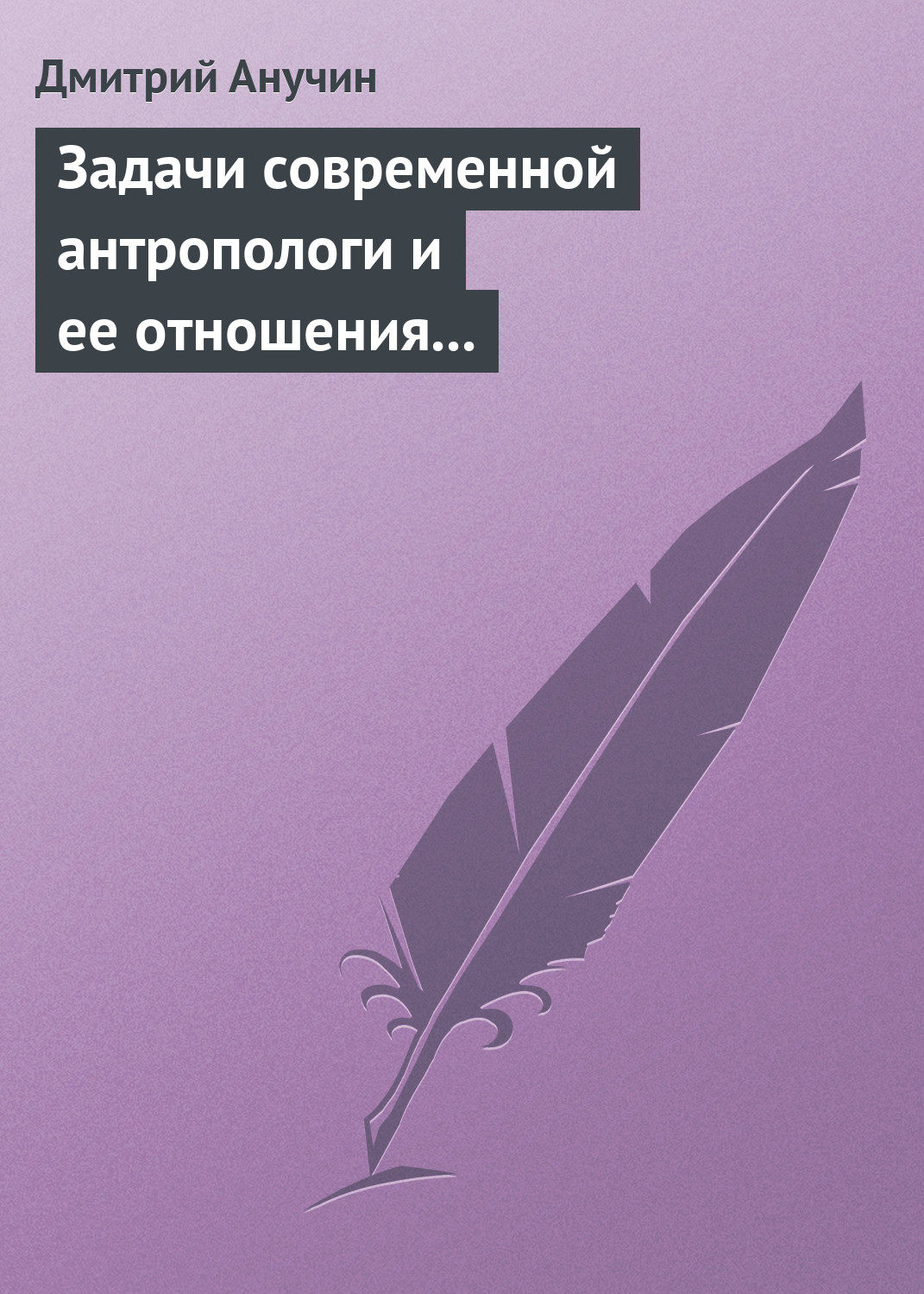 Обложка книги «Задачи современной антропологи и ее отношения к другим наукам»