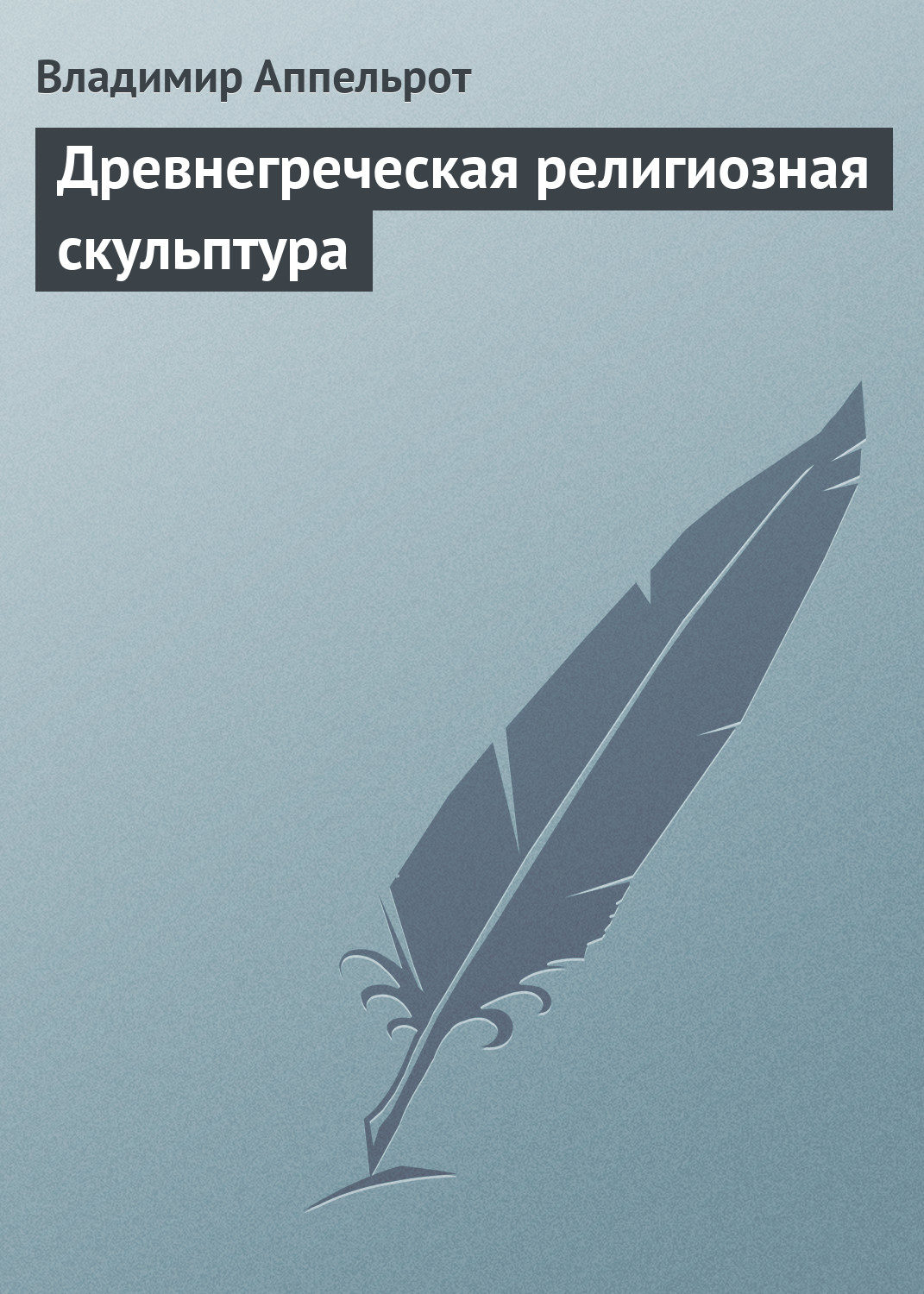 Обложка книги «Древнегреческая религиозная скульптура»