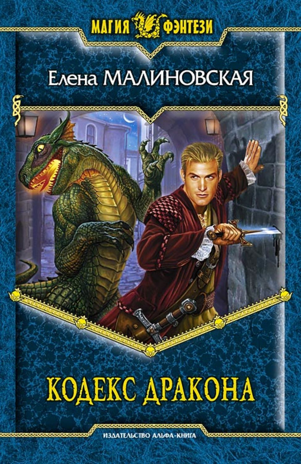 Обложка книги «Кодекс дракона»