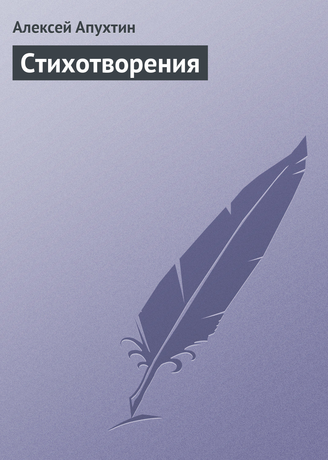 Обложка книги «Стихотворения»
