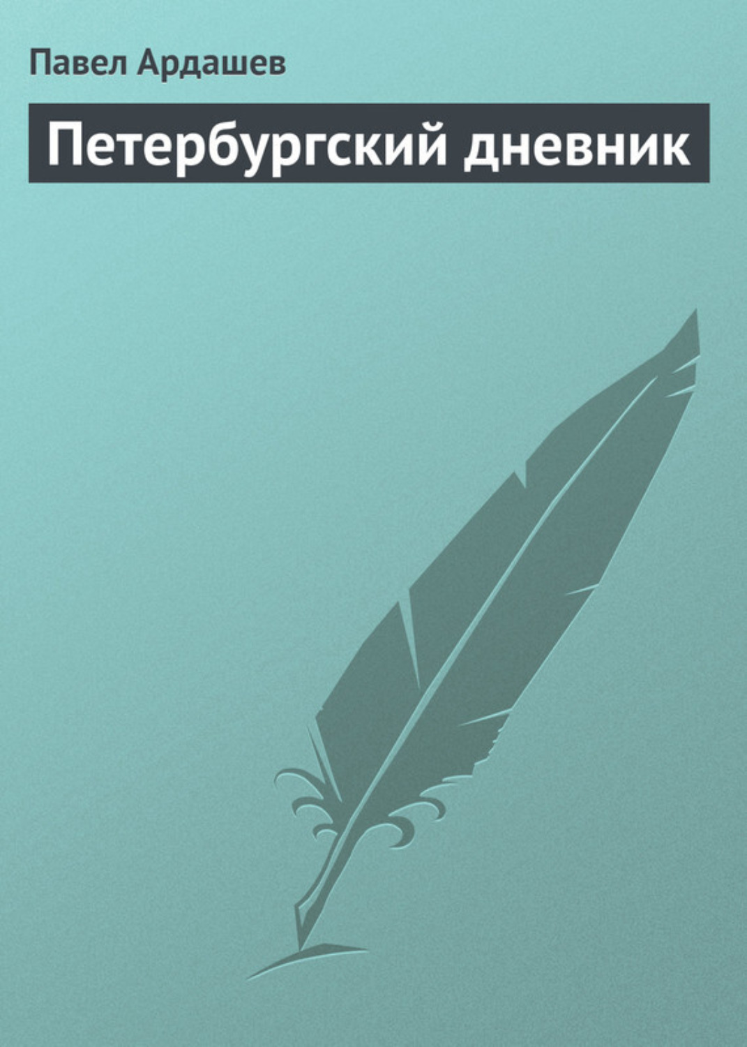 Обложка книги «Петербургский дневник»