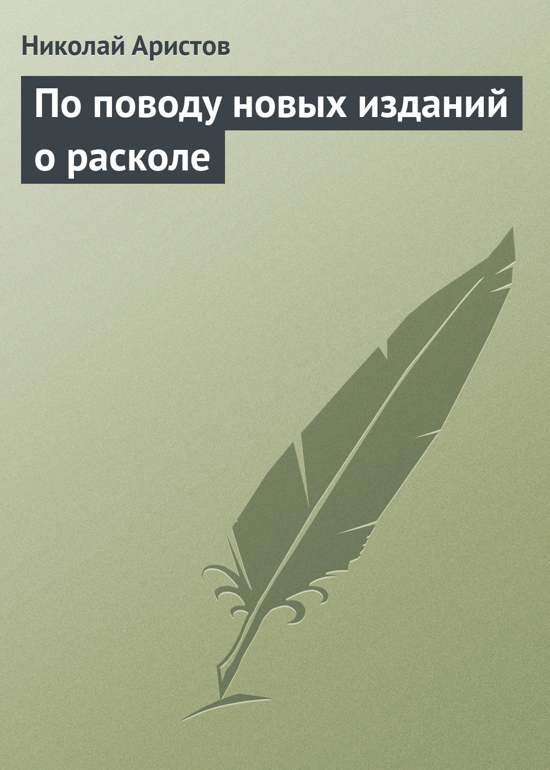 Обложка книги «По поводу новых изданий о расколе»