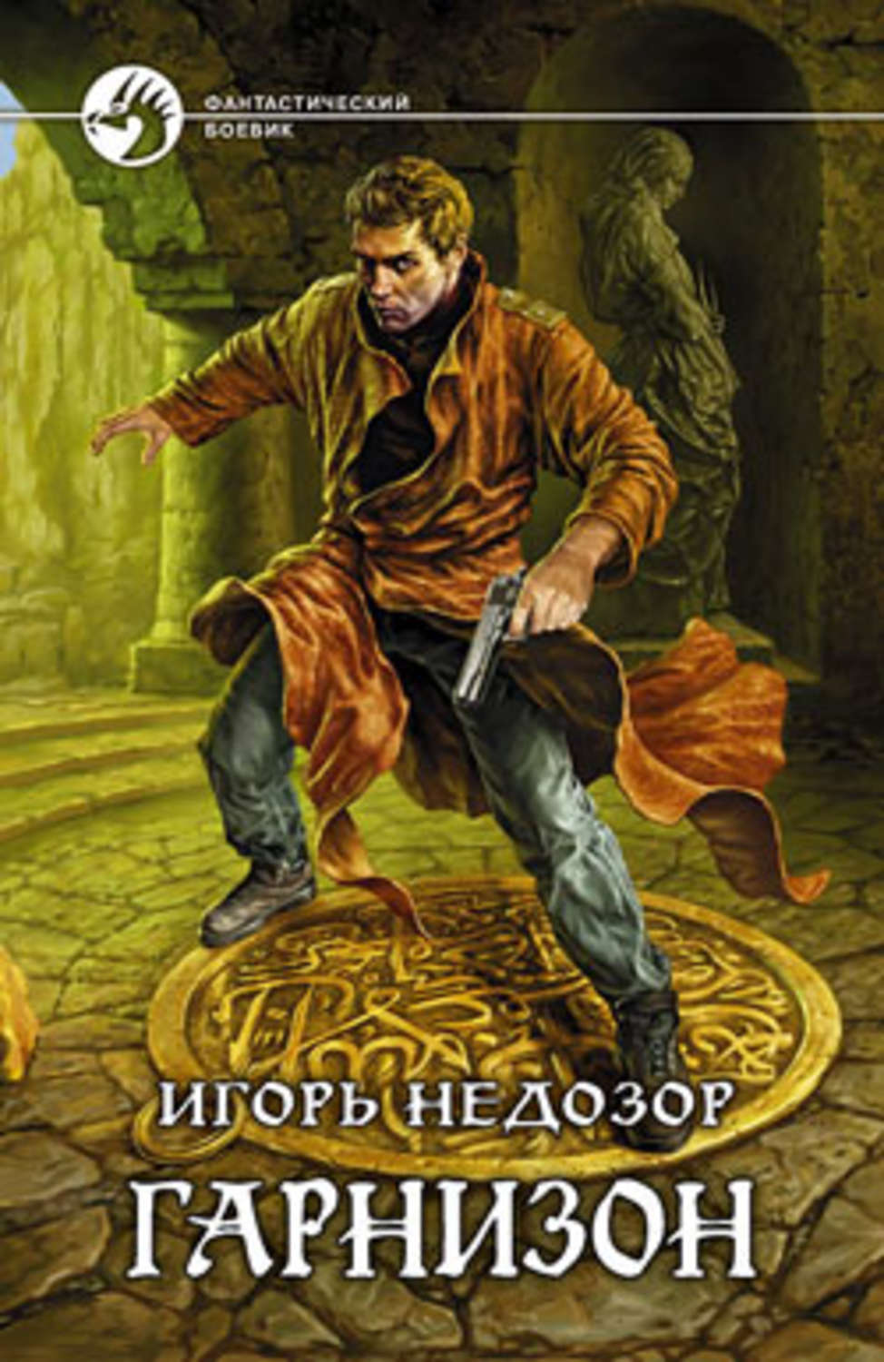 Обложка книги «Гарнизон»