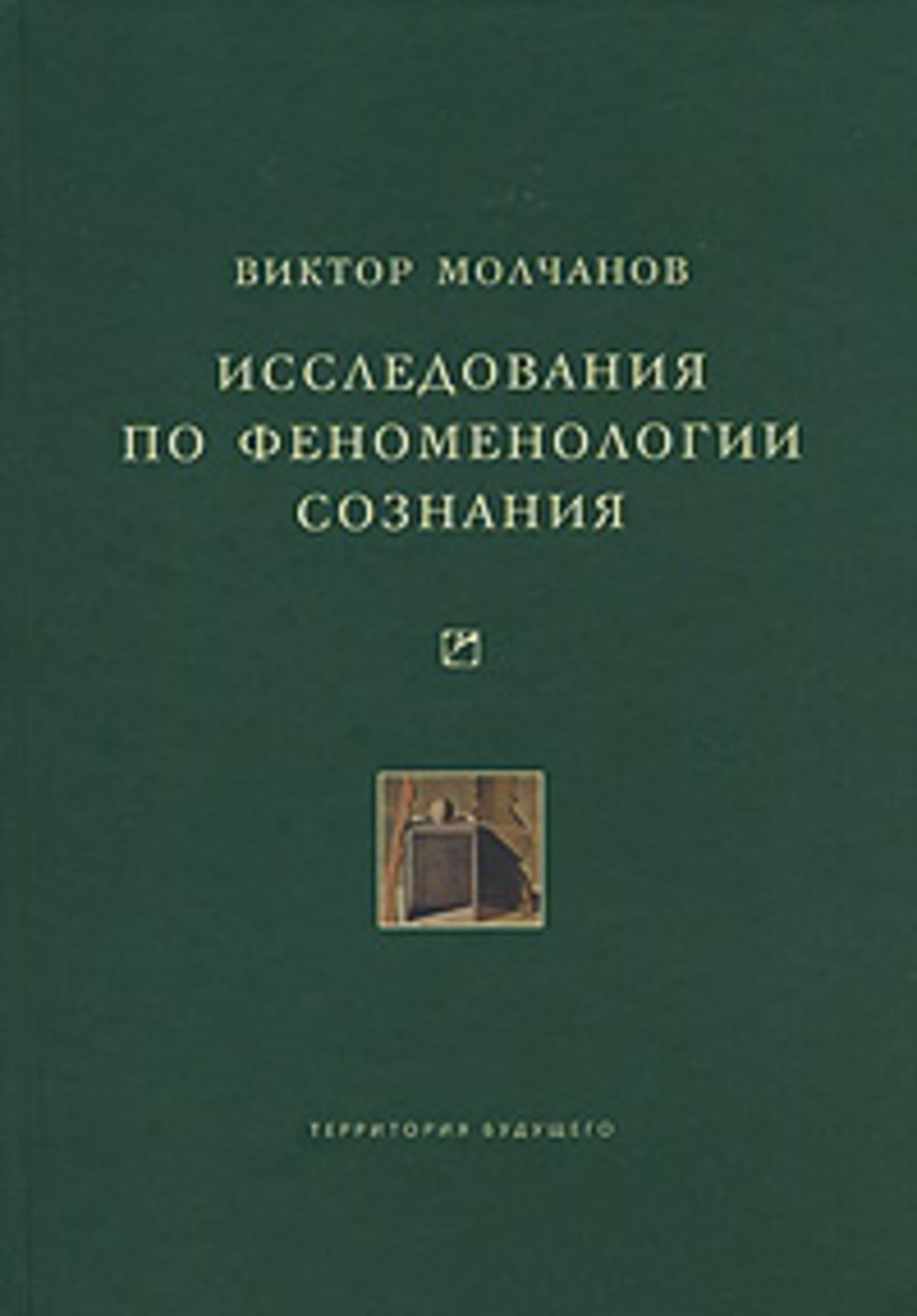 Обложка книги «Исследования по феноменологии сознания»