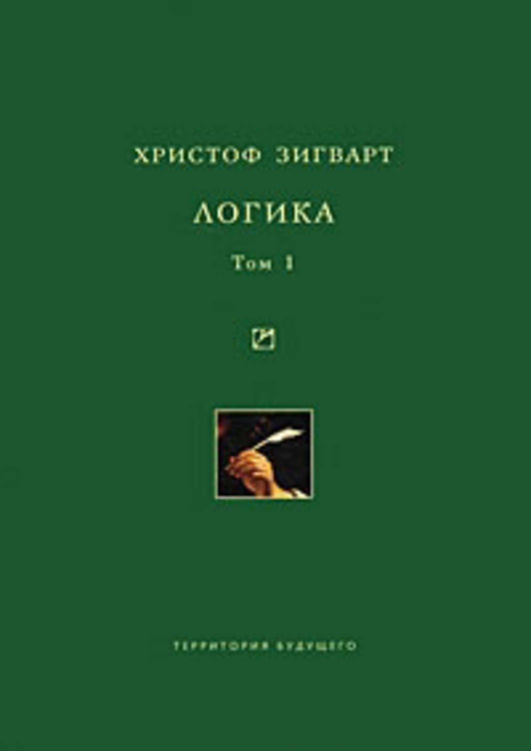 Обложка книги «Логика. Том 1. Учение о суждении, понятии и выводе»