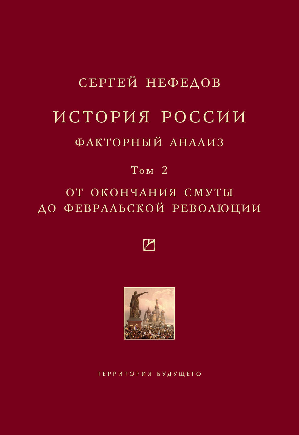 Обложка книги «История России. Факторный анализ. Том 2. От окончания Смуты до Февральской революции»
