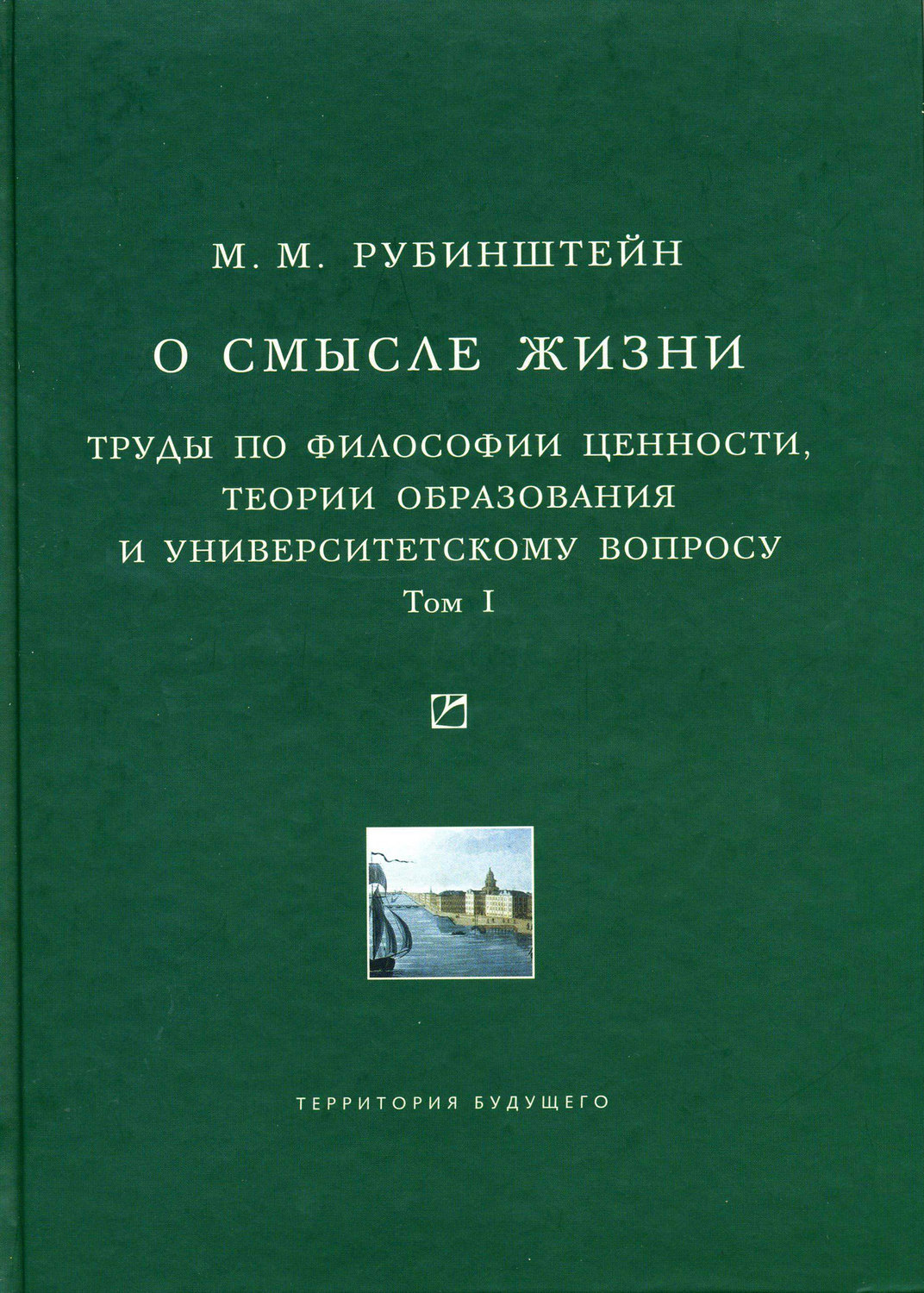 Обложка книги «О смысле жизни. Труды по философии ценности, теории образования и университетскому вопросу. Том 1»