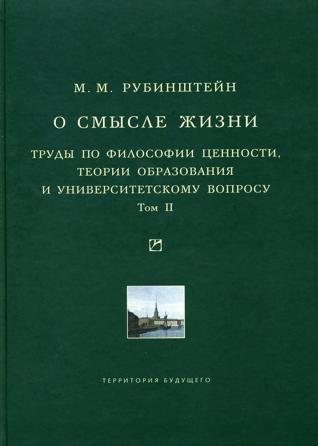 Обложка книги «О смысле жизни. Труды по философии ценности, теории образования и университетскому вопросу. Том 2»