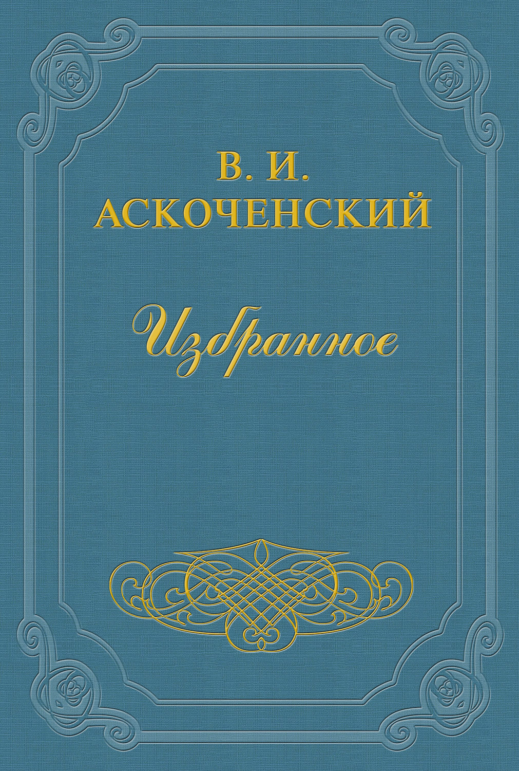 Обложка книги «И мои воспоминания о Т. Г. Шевченке»
