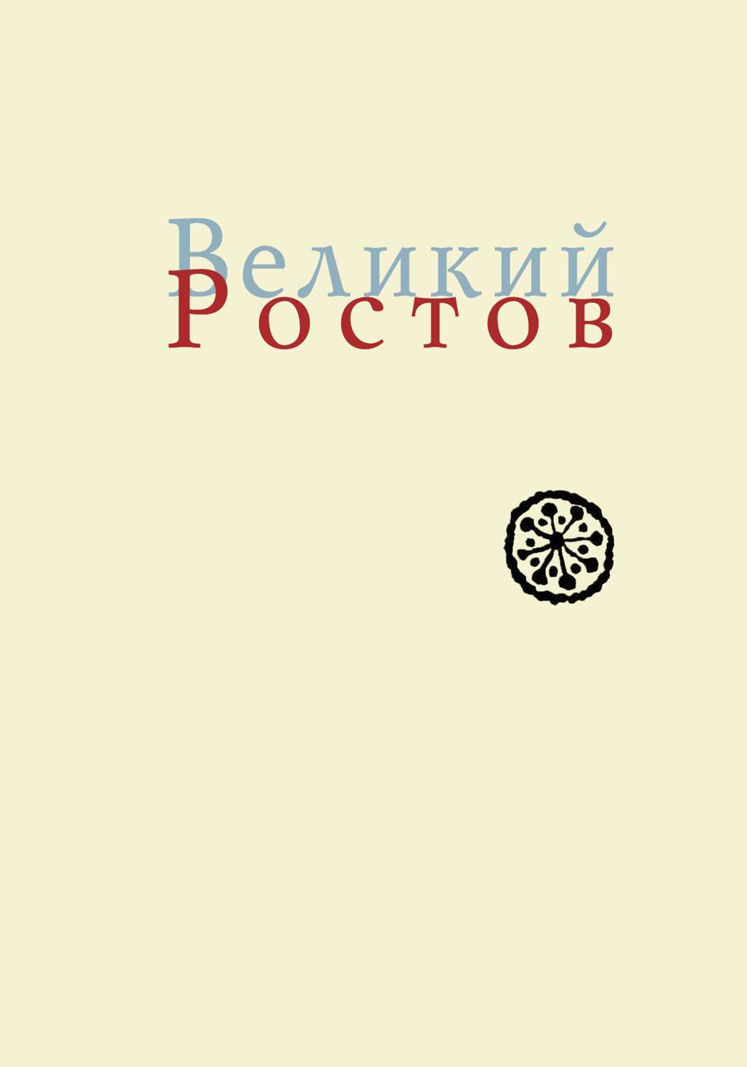 Обложка книги «Великий Ростов. XVII век: место Утопии»