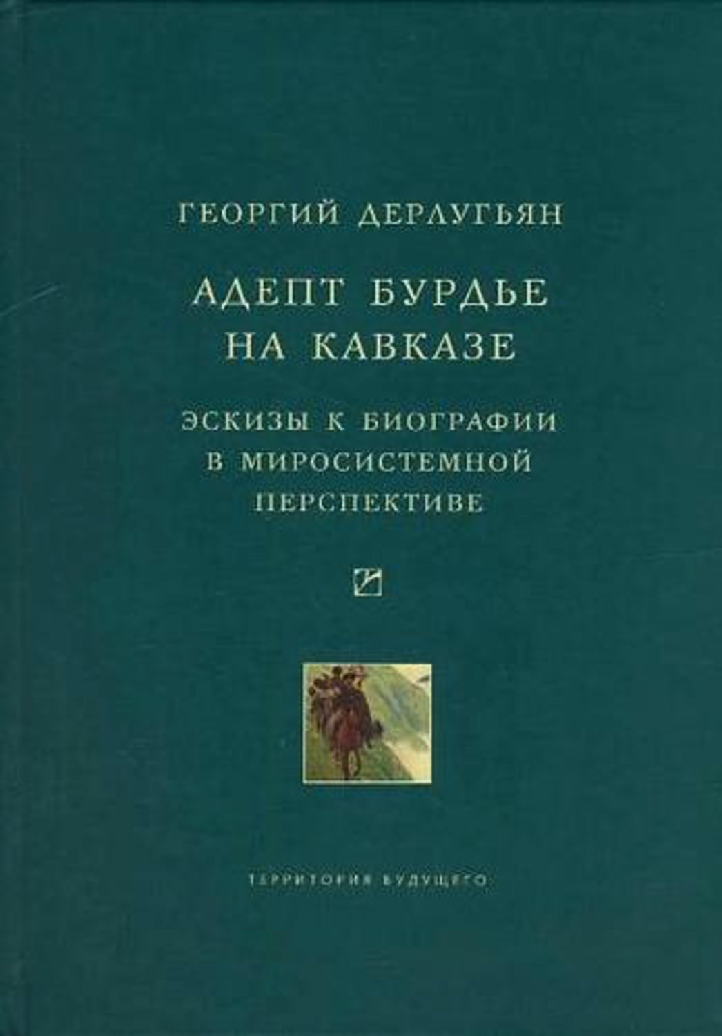 Обложка книги «Адепт Бурдье на Кавказе: Эскизы к биографии в миросистемной перспективе»