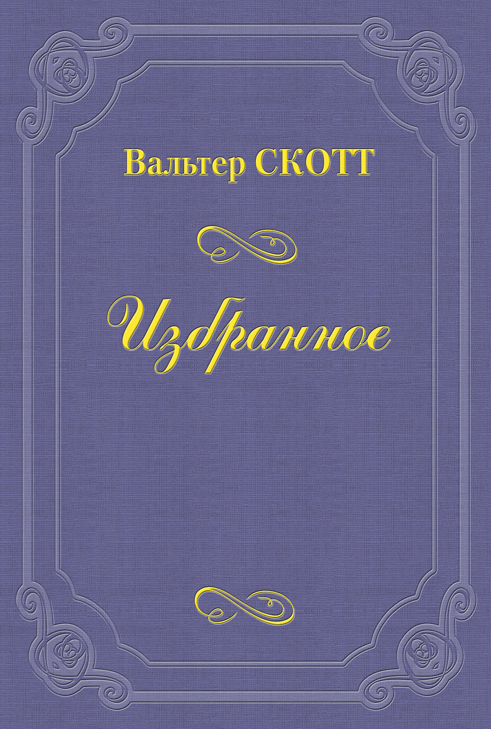 Обложка книги «Разбойник»