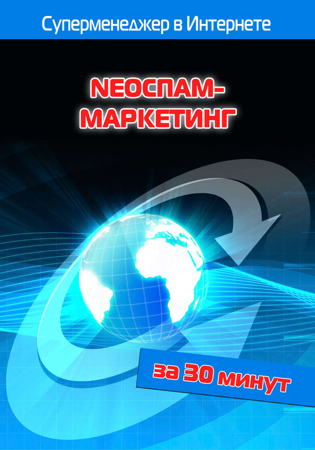 Обложка книги «NEOСПАМ-маркетинг»