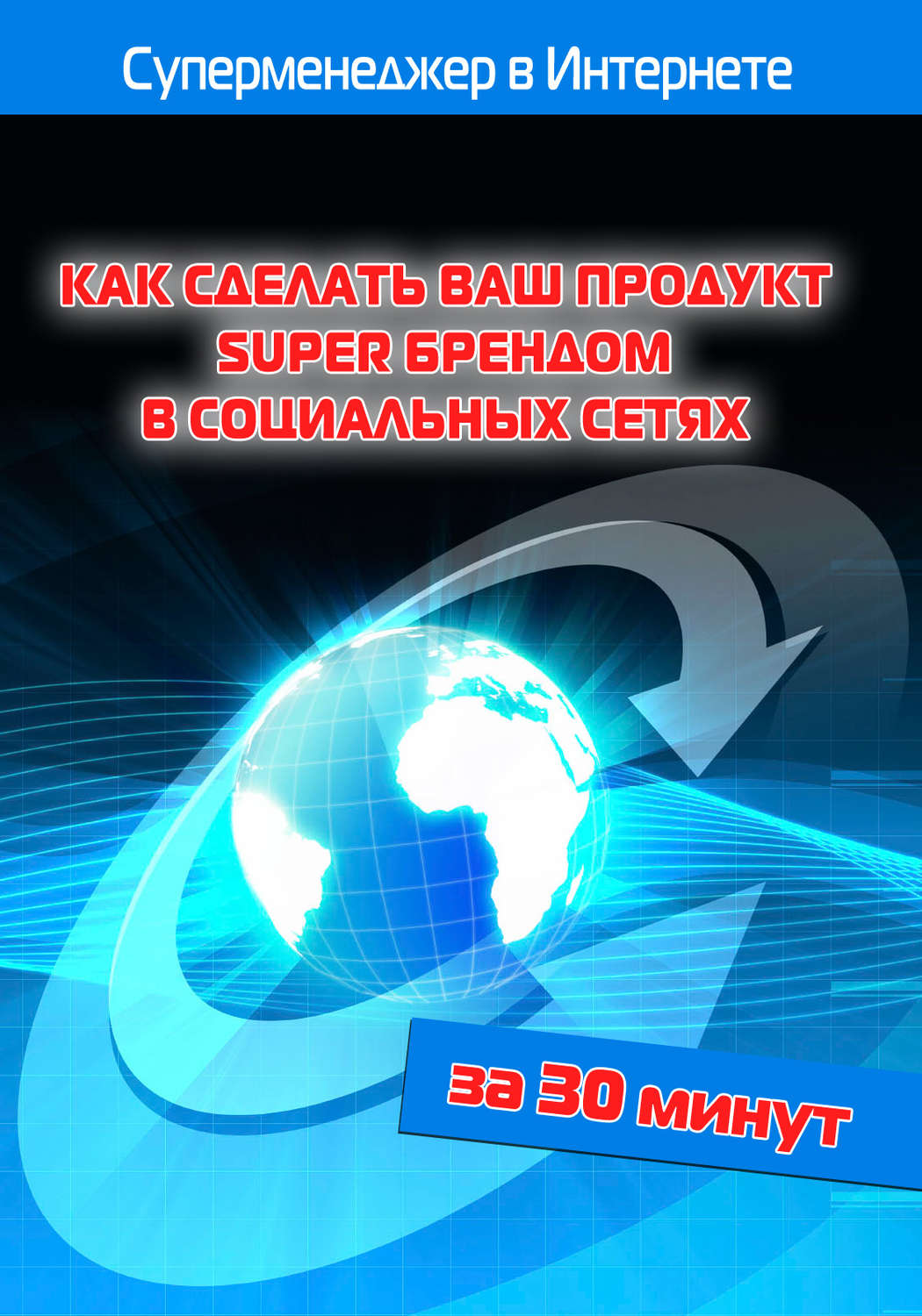 Обложка книги «Как сделать ваш продукт Super брендом в социальных сетях»