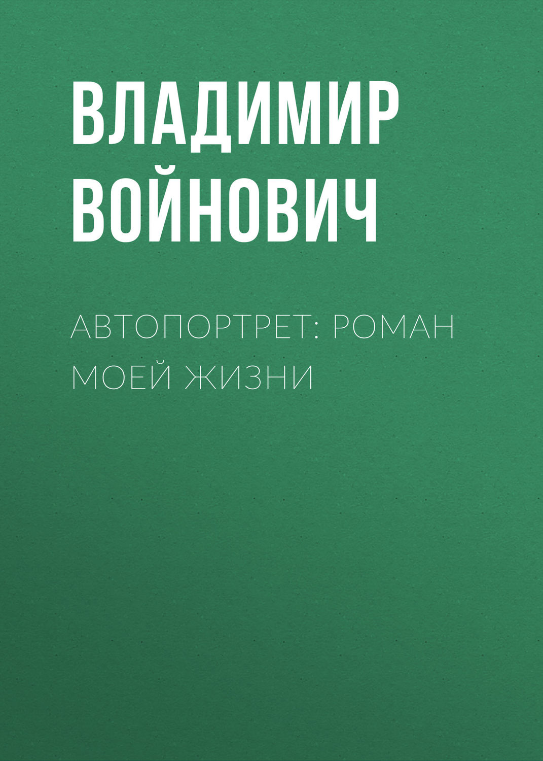 Обложка книги «Автопортрет: Роман моей жизни»