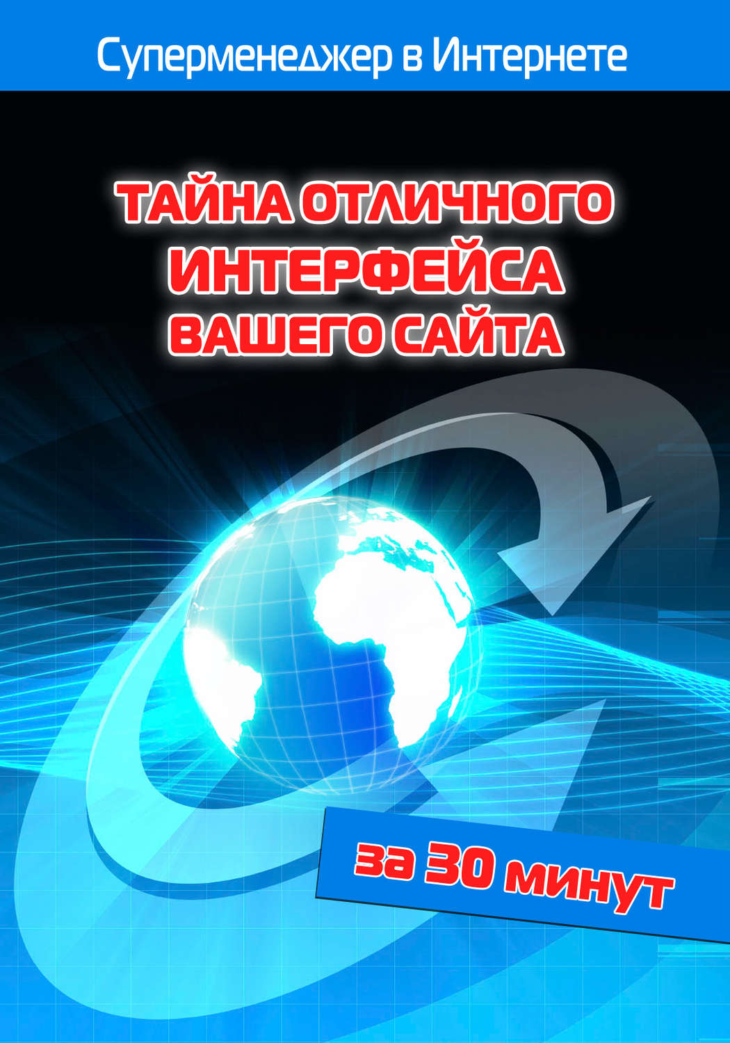 Обложка книги «Тайна отличного интерфейса вашего сайта»
