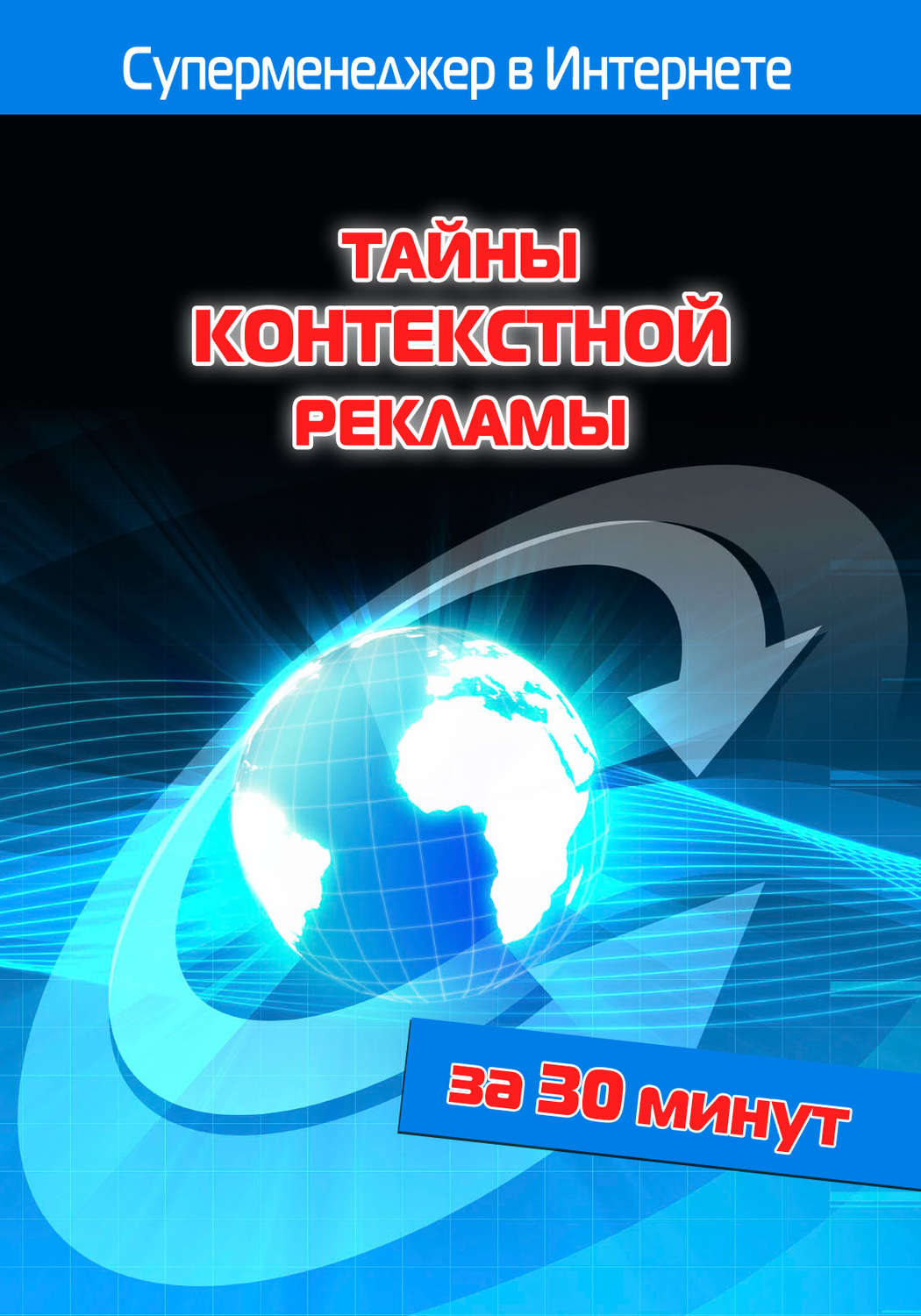 Обложка книги «Тайны контекстной рекламы»