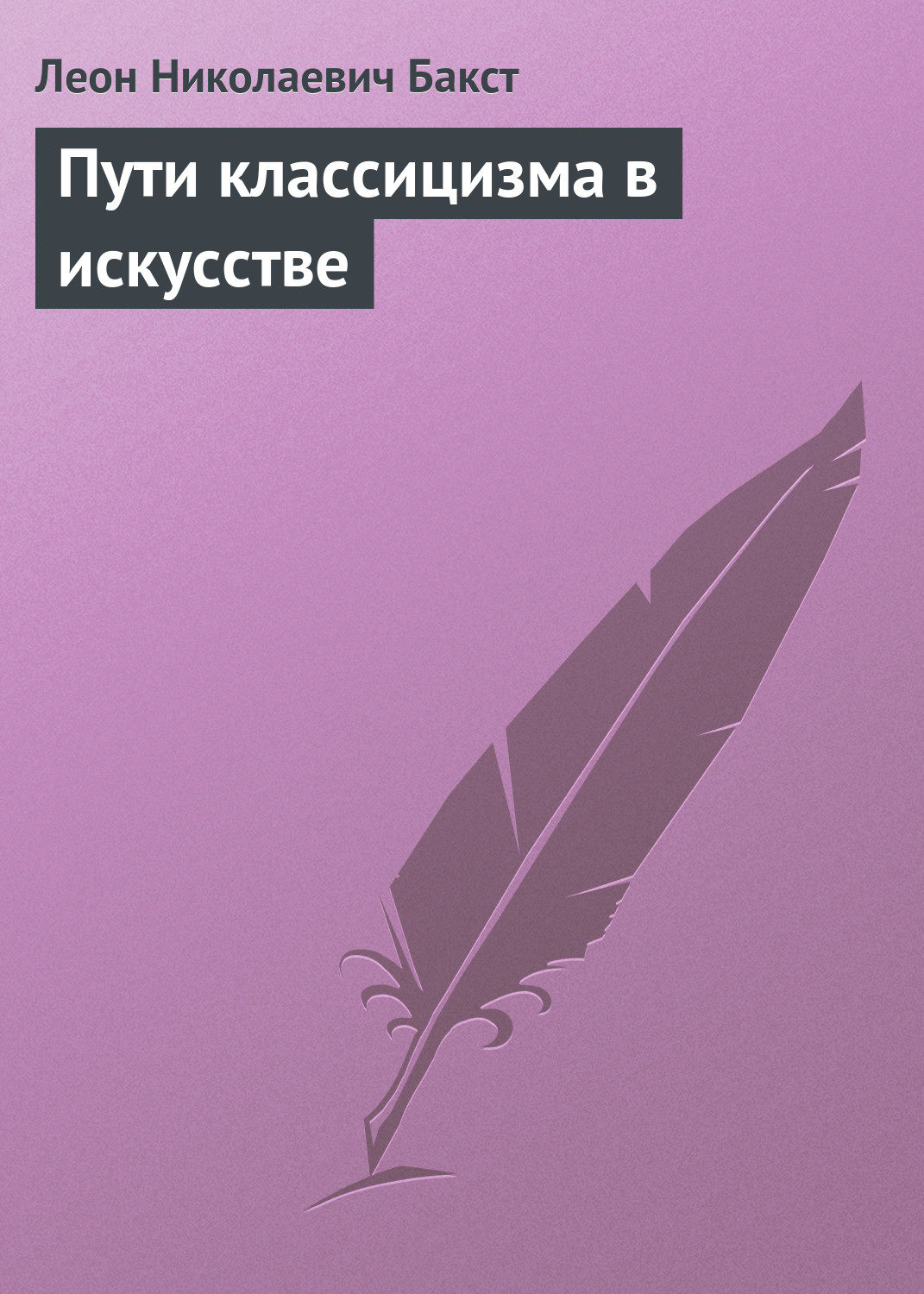Обложка книги «Пути классицизма в искусстве»