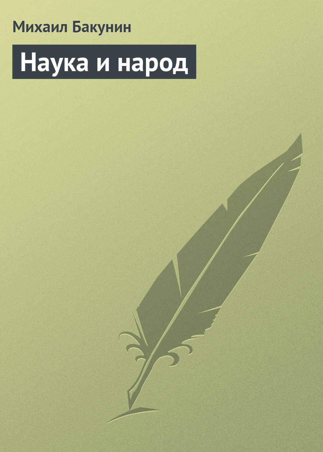 Обложка книги «Наука и народ»