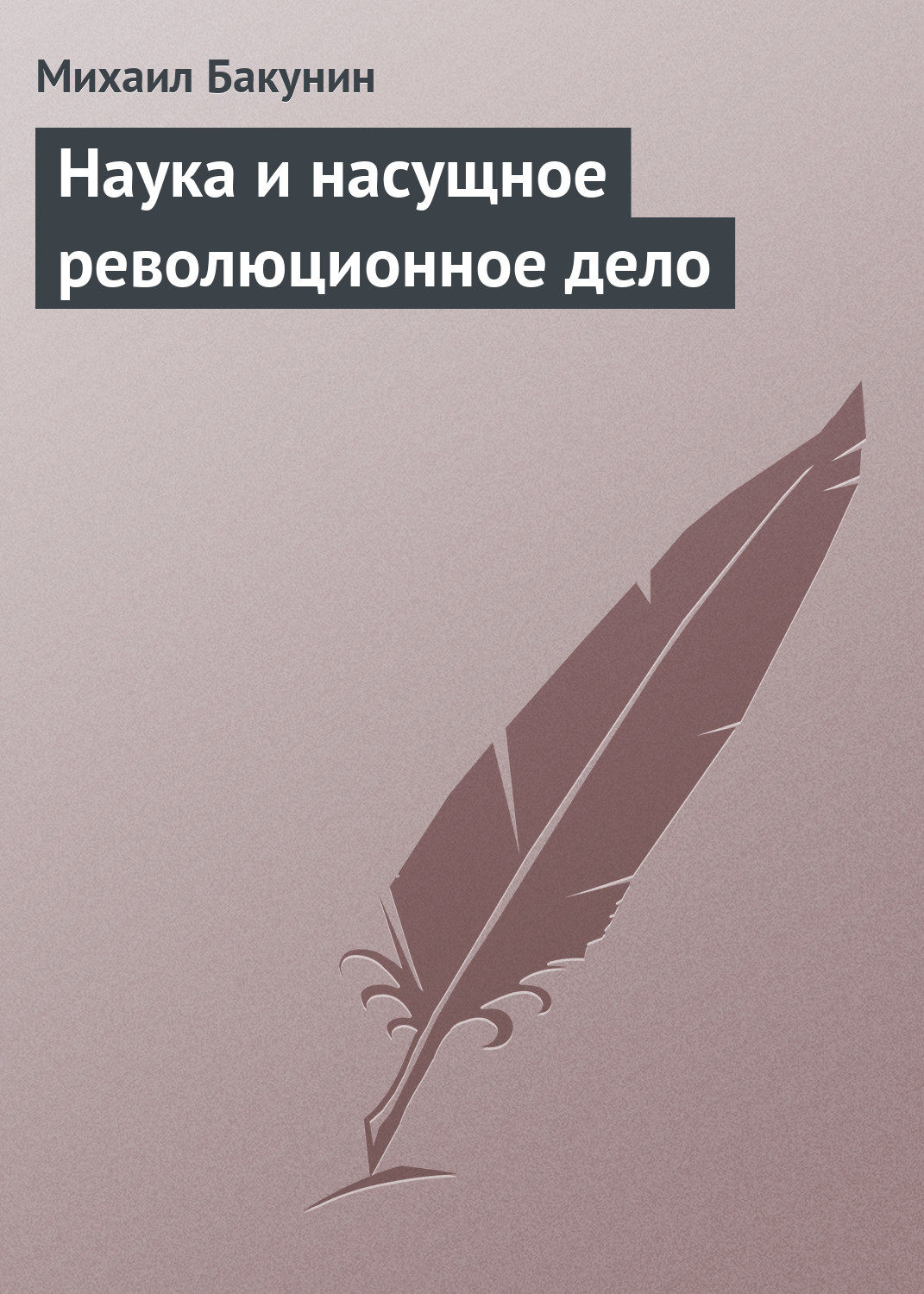Обложка книги «Наука и насущное революционное дело»