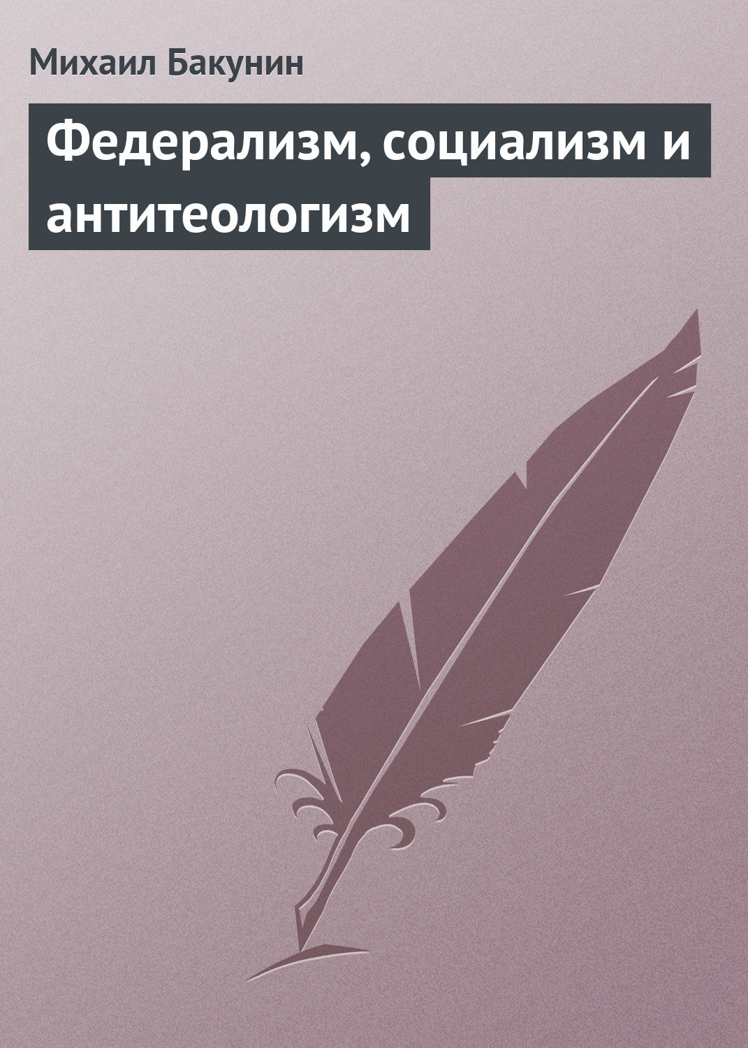 Обложка книги «Федерализм, социализм и антитеологизм»