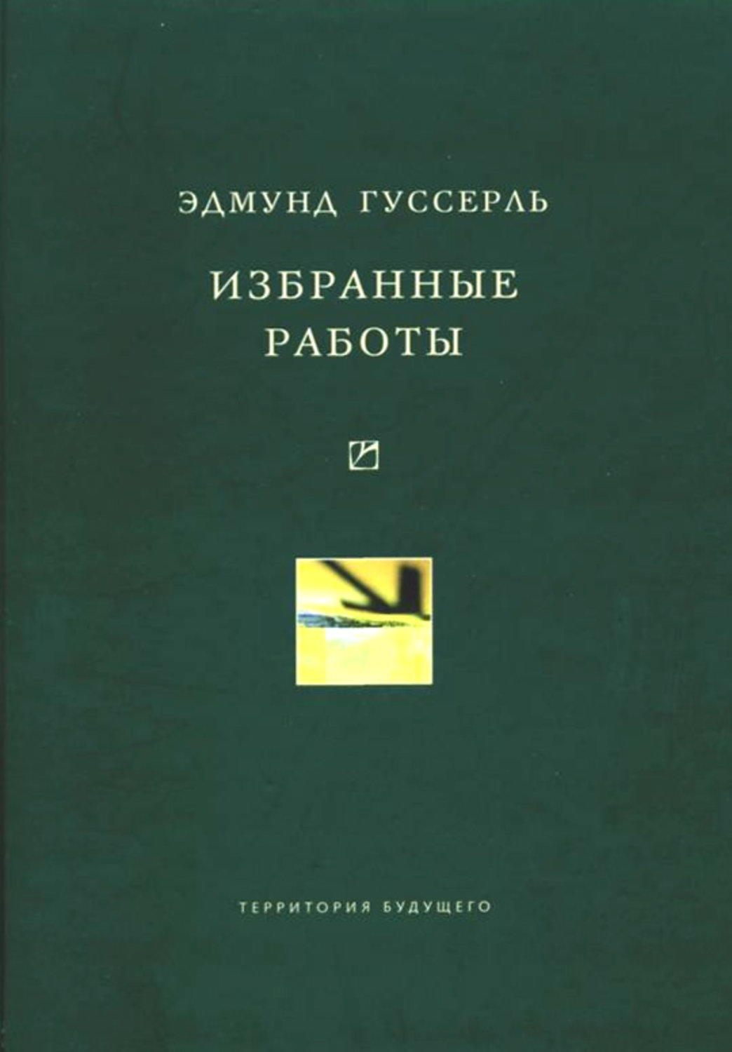Обложка книги «Избранные работы»