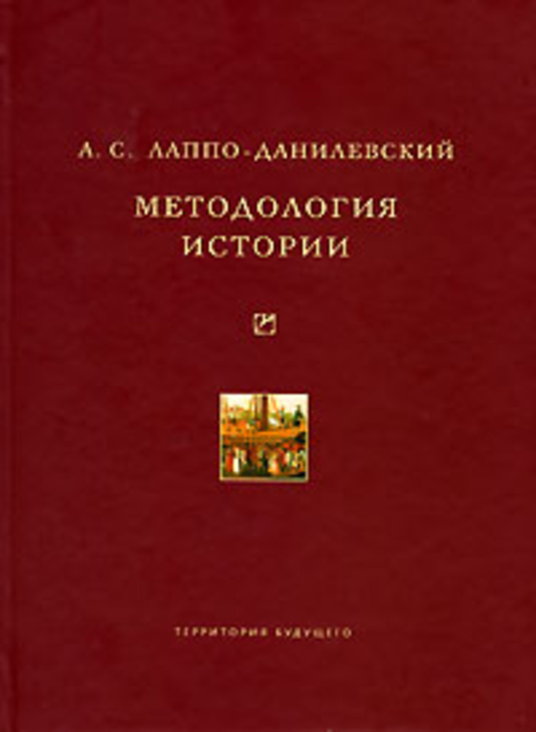 Обложка книги «Методология истории»