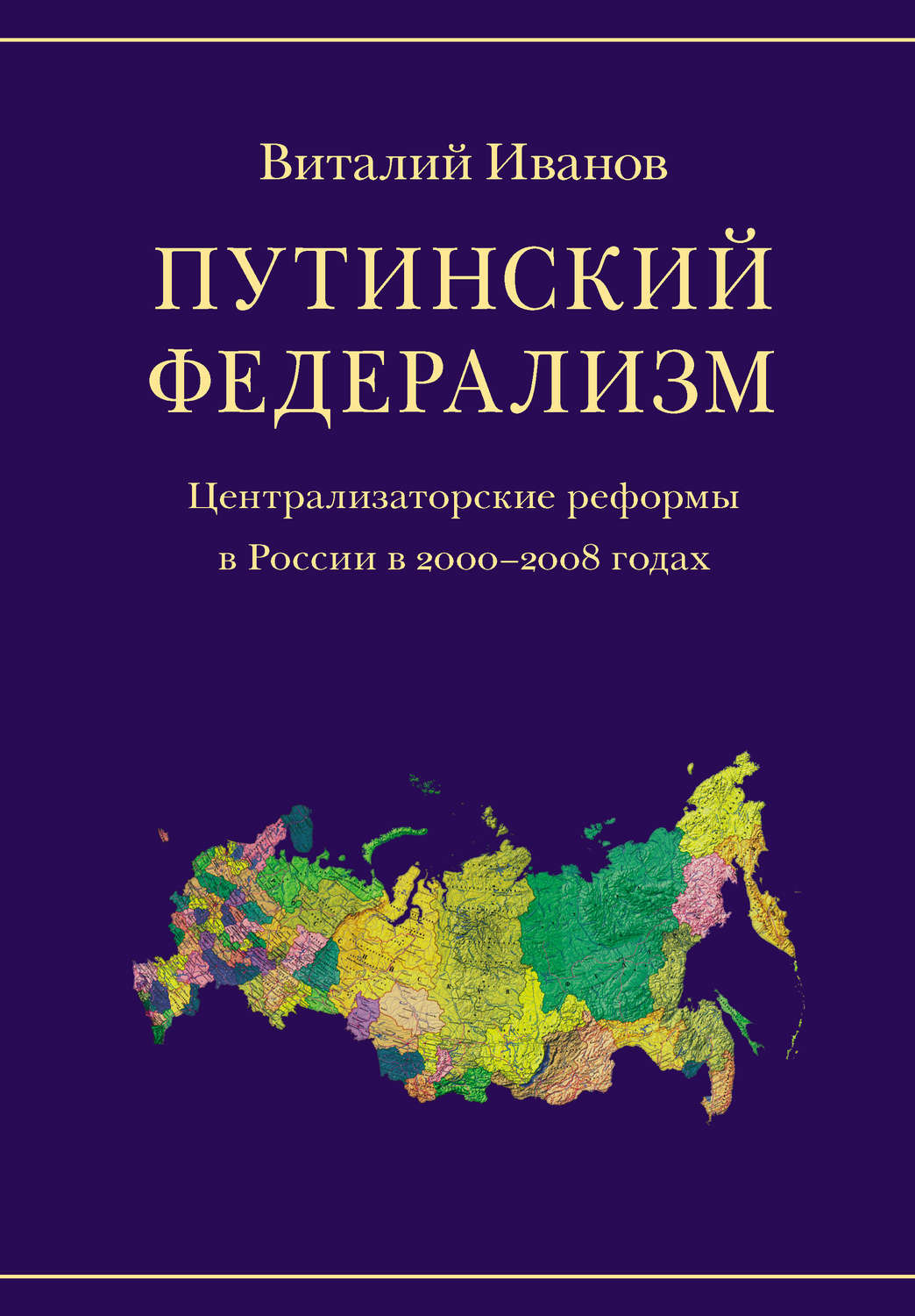 Обложка книги «Путинский федерализм. Централизаторские реформы в России в 2000-2008 годах»