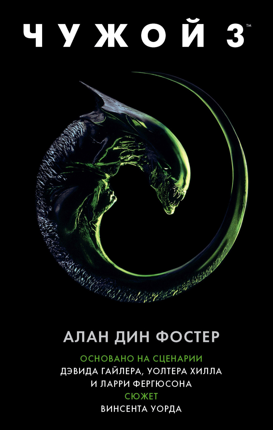 Обложка книги «Чужой 3»