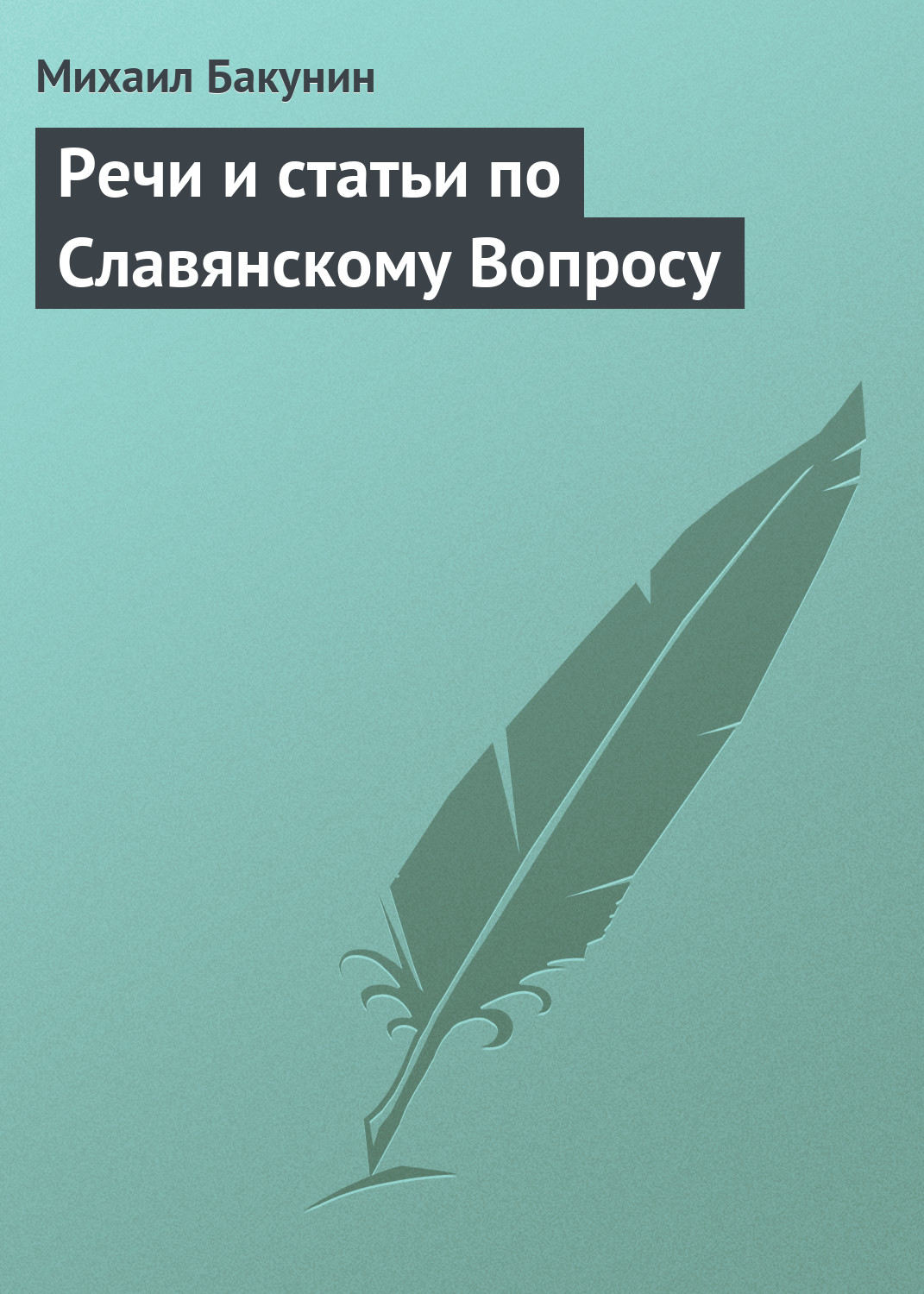 Обложка книги «Речи и статьи по Славянскому Вопросу»
